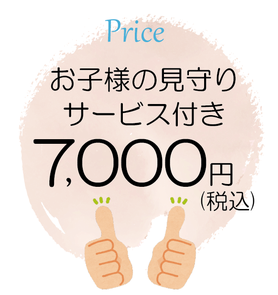 破格の託児付きで4500円（税込）