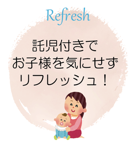 託児付きでお子様を気にせずリフレッシュ！