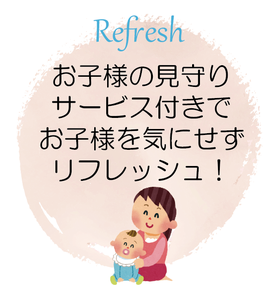 託児付きでお子様を気にせずリフレッシュ！