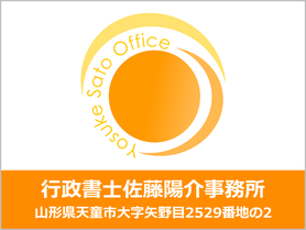 山形県天童市の行政書士佐藤陽介事務所