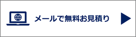 オンライン無料お見積り