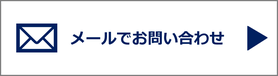メールでのお問い合わせ