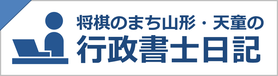 将棋のまち山形・天童の行政書士日記