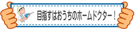 目指すはおうちのホームドクター