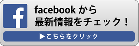 facebookから最新情報をチェック!