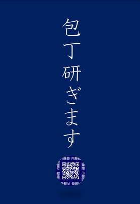 内藤畳店 包丁研ぎ