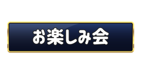 越谷ピアノ教室 Musica felice お楽しみ会