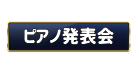 越谷ピアノ教室 Musica felice ピアノ発表会