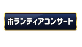越谷ピアノ教室 Musica felice ボランティアコンサート
