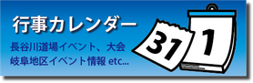 行事カレンダー