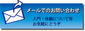 メールでのお問い合わせ先