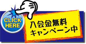 入会金無料キャンペーン