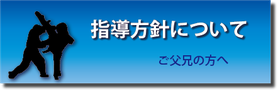 指導方針について