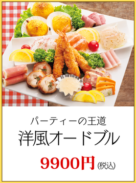 川崎市パーティー洋風
