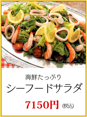 川崎市パーティーシーフードサラダ