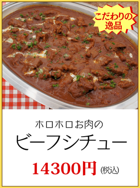 川崎市パーティービーフシチュー