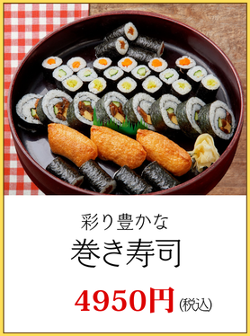 川崎市パーティー巻き寿司