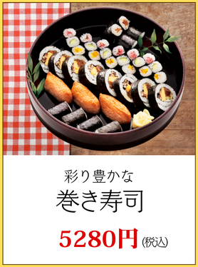 川崎市パーティー巻き寿司
