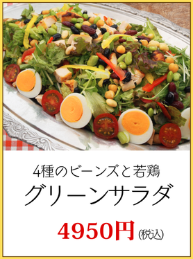 川崎市パーティーグリーンサラダ
