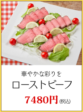 川崎市パーティーローストビーフ