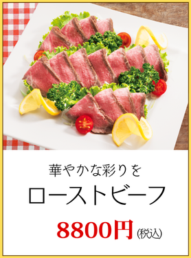 川崎市パーティーローストビーフ