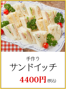 川崎市パーティーサンドイッチ