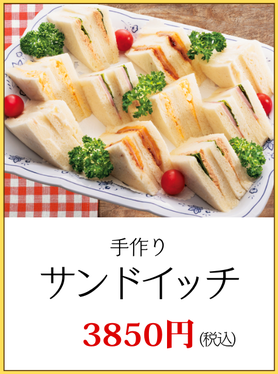 川崎市パーティーサンドイッチ