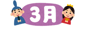 3月