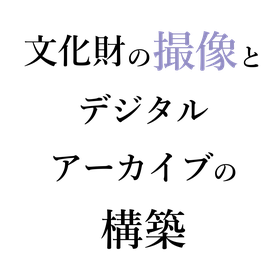 文化財の撮像とデジタル・アーカイブの構築