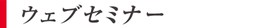 ウェブセミナー