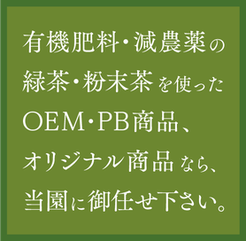 有機肥料・減農薬の緑茶・粉末茶を使ったOEM・PB商品、オリジナル商品ならお任せ！美濃上石津の茶園、平塚香貴園（ひらつかこうきえん）