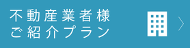 不動産業者レンタルご紹介プラン