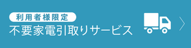 レンタル利用者　不要家電引き取りサービス