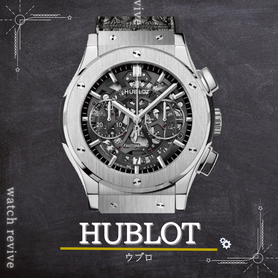 HUBLOT料金表