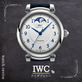 IWC料金表