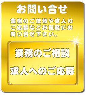 求人ご応募＆お問合せ