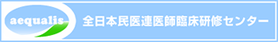 全国民医連医師臨床研修センター