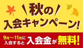 秋の入会キャンペーン