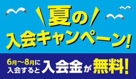 夏の入会キャンペーン