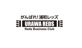 がんばれ浦和レッズ
