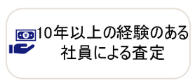 10年以上の経験のある社員による査定