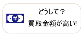 どうして買取価格が高いの？！