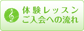 体験レッスン