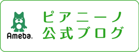 ピアニーノ公式ブログ