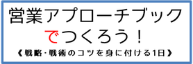 営業アプローチブックでつくろう