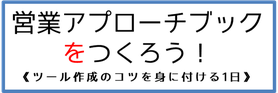 営業アプローチブックをつくろう