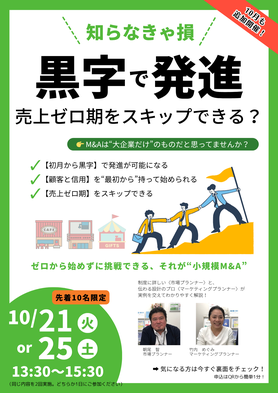 小規模M&A講座の案内フライヤー。後継者不足の事業を引き継ぎ黒字発進を目指すセミナー案内