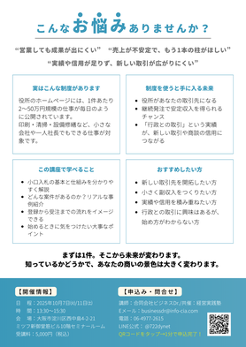 小口入札講座フライヤー詳細。開催日時・会場・参加方法など小規模事業者向け安定収益セミナー情報