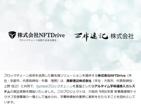 株式会社NFTDriveと西都速記株式会社がブロックチェーン技術によるリアルタイム字幕連携入力システムの実装実験を開始したネットニュースの記事画像です。