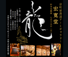 京都の町家を改装した宏寛堂のポスターです。店内の写真が４枚ほどと、真ん中には弊社代表が筆で書いた龍の文字が大きく配置されています。